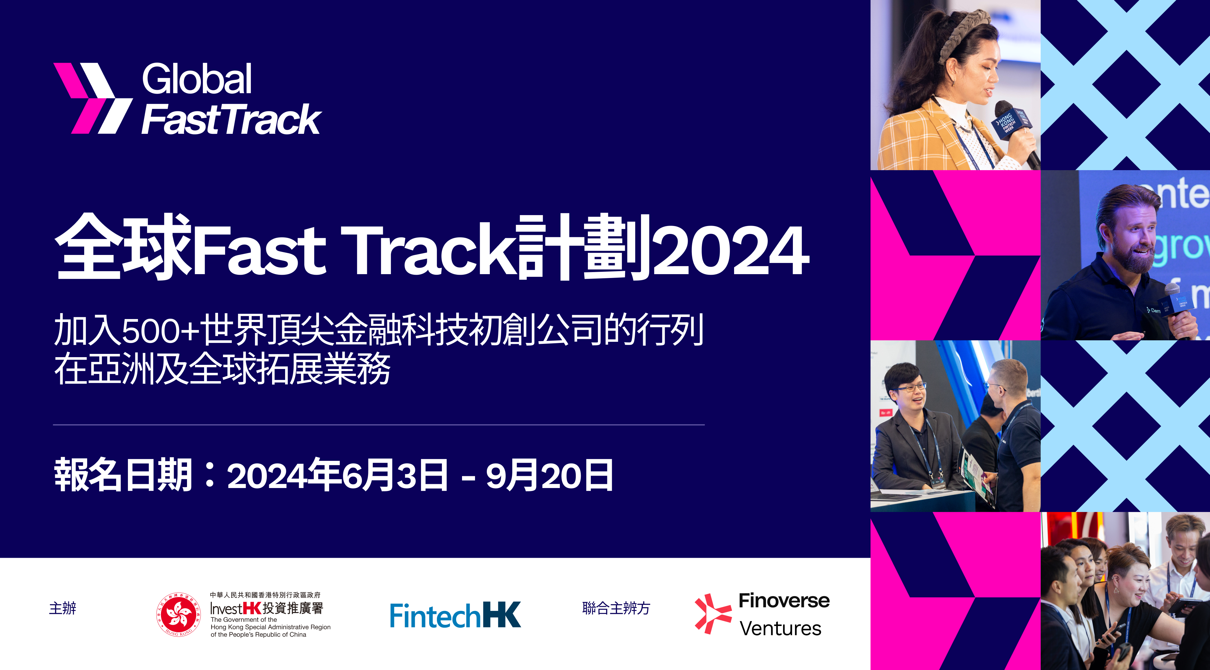投資推廣署宣布舉辦全球Fast Track計劃2024 加強金融科技公司、企業及投資者之間的商業聯繫
