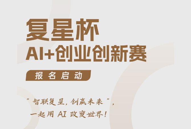 「复星杯」AI+创业创新大赛报名启动