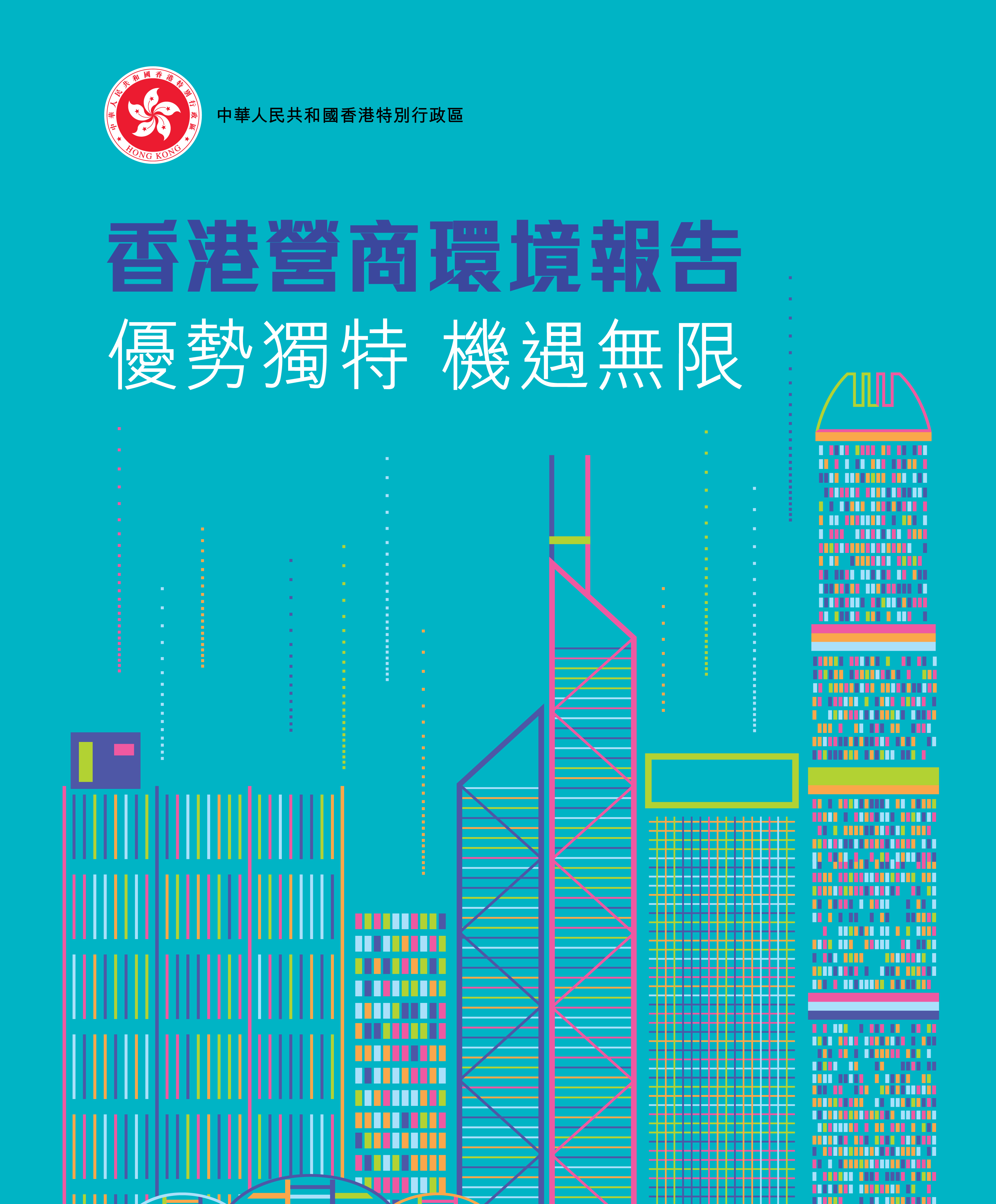 特區政府發佈《香港營商環境報告：優勢獨特 機遇無限》