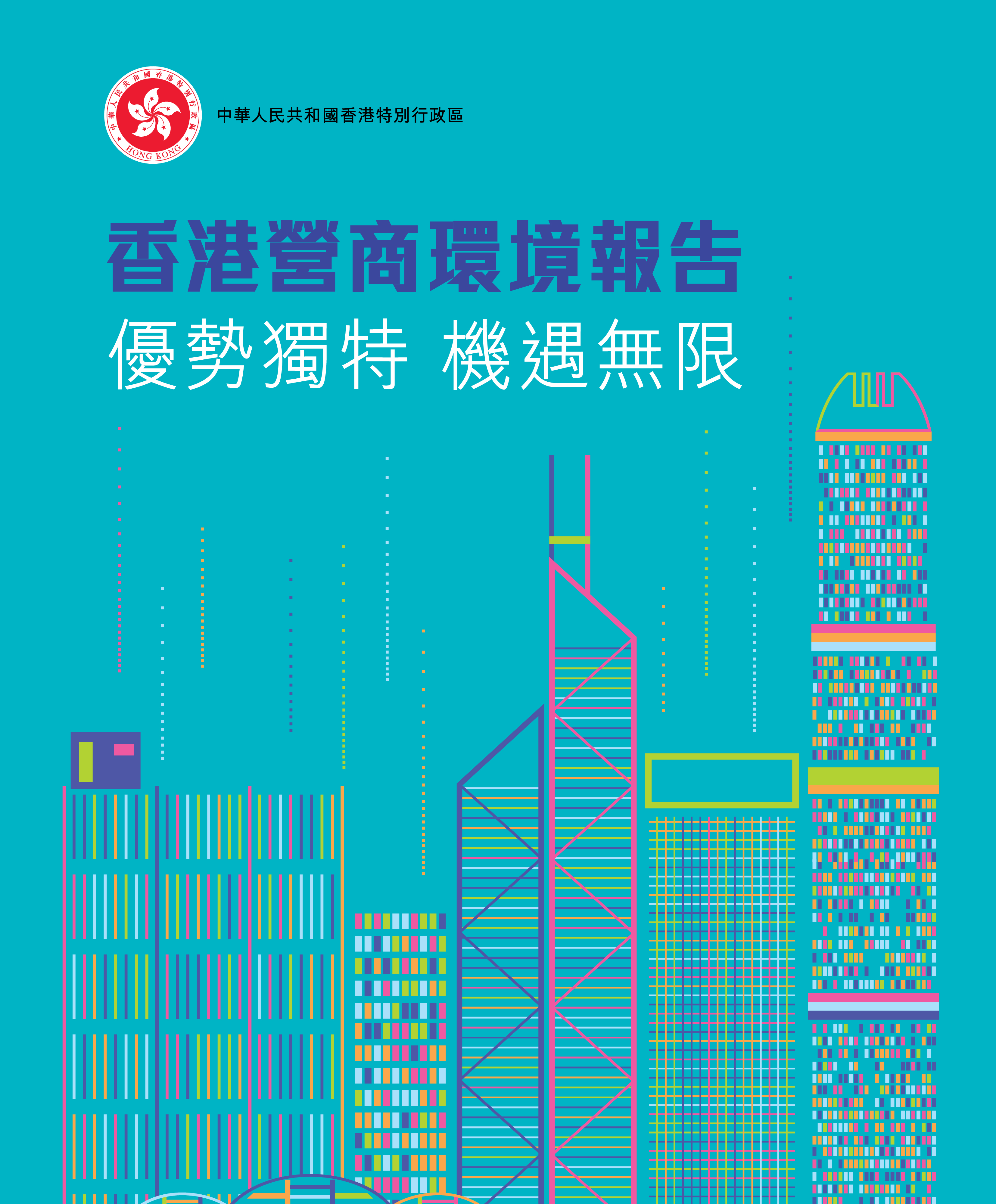 特區政府發佈《香港營商環境報告:優勢獨特 機遇無限》