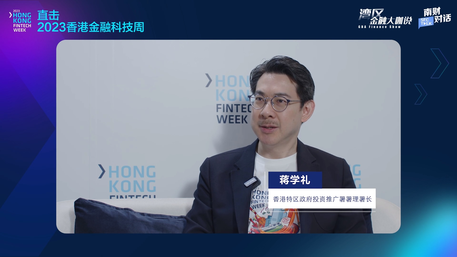香港投资推广署蒋学礼:Web3.0生态建设能让香港在金融科技领域保持领先