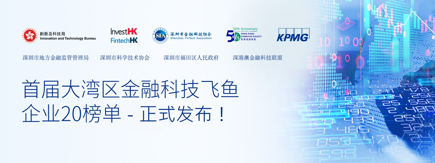 首屆粵港澳大灣區金融科技飛魚企業20榜單正式發佈!