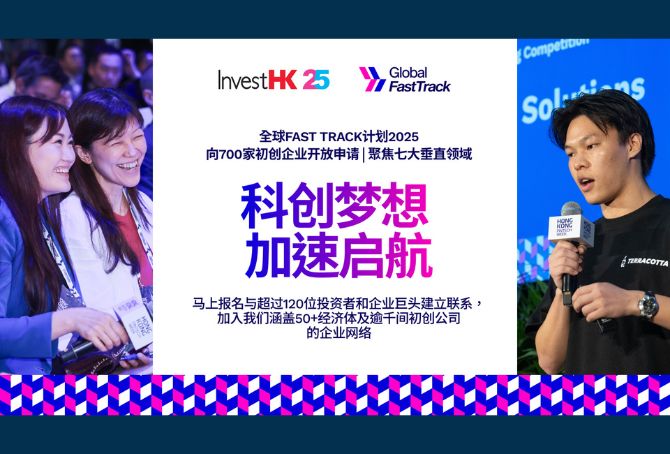投资推广署公布全球Fast Track计划2025报名详情