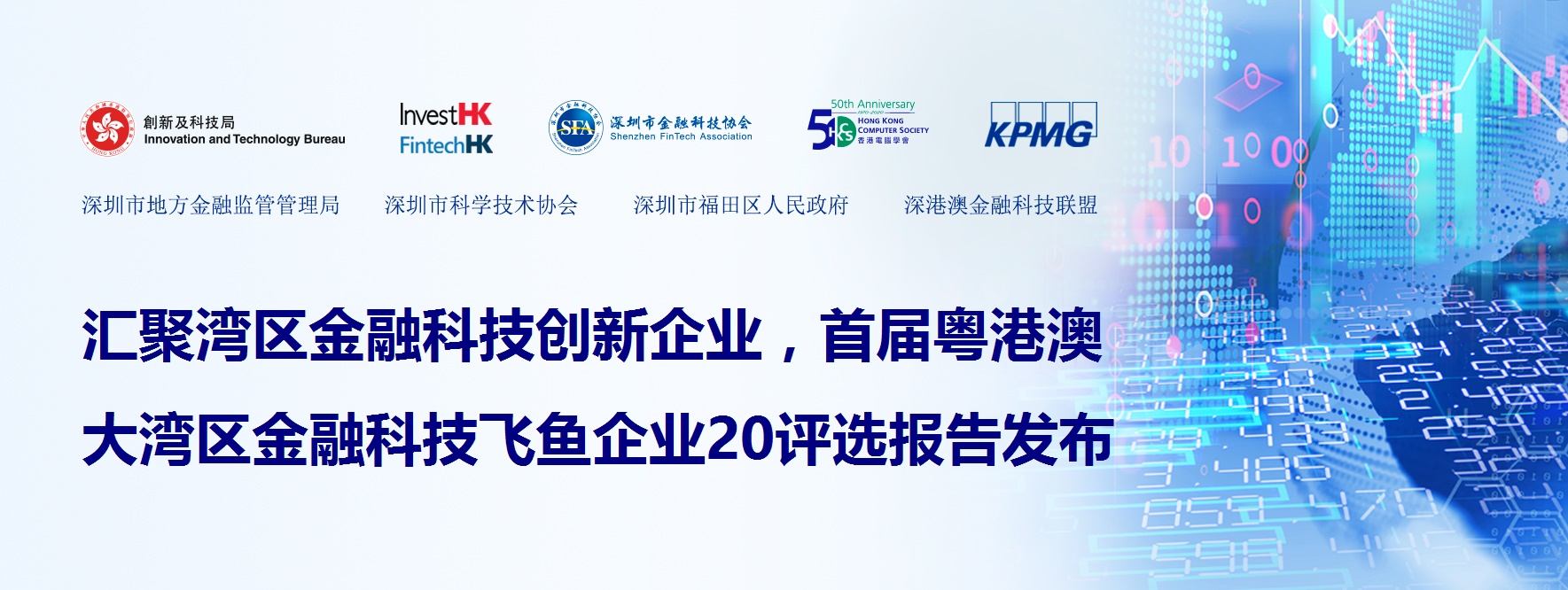 《2021年粵港澳大灣區金融科技飛魚企業20評選報告》發佈!
