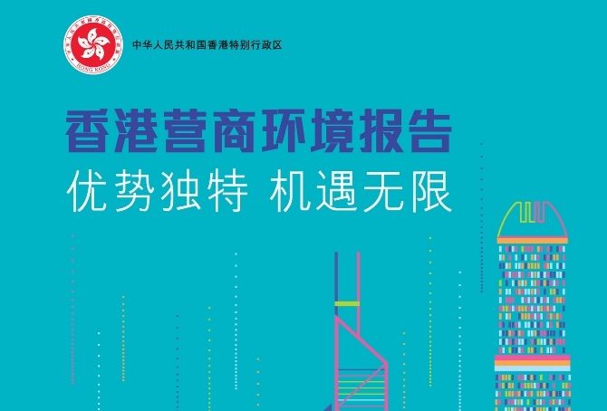 特区政府发布《香港营商环境报告：优势独特　机遇无限》