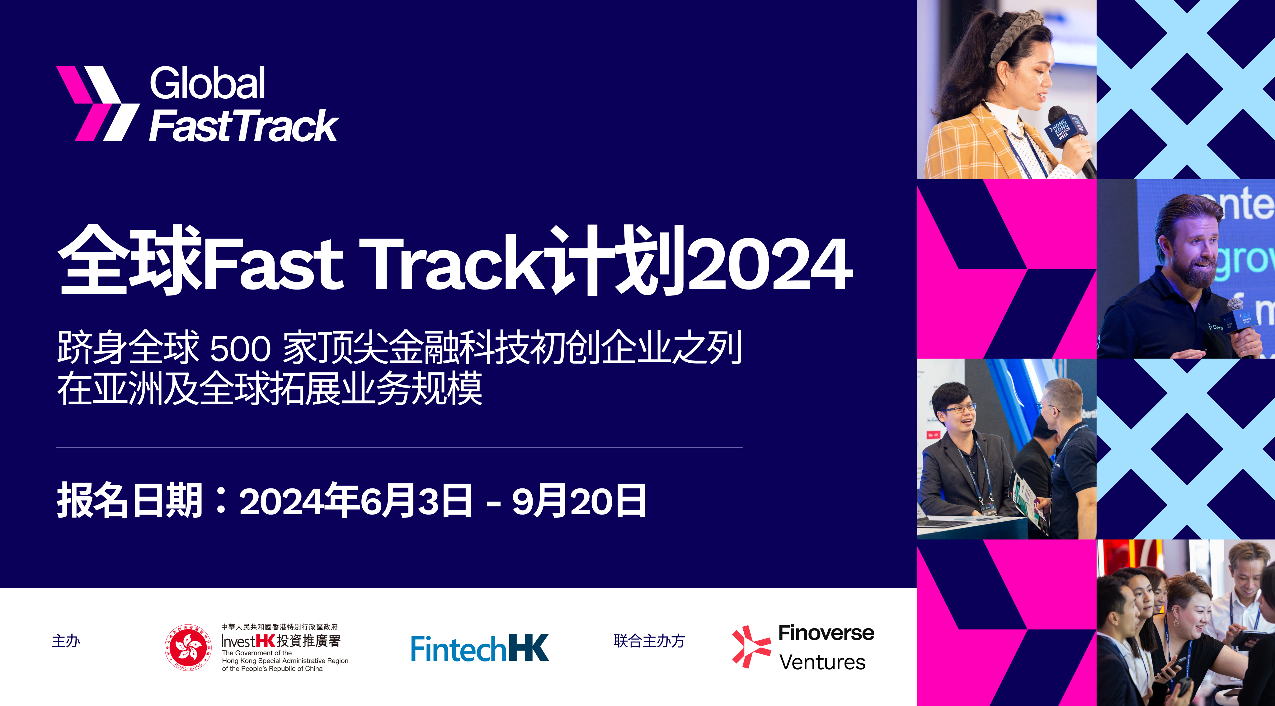 投资推广署宣布举办全球Fast Track计划2024 加强金融科技公司、企业及投资者之间的商业联系