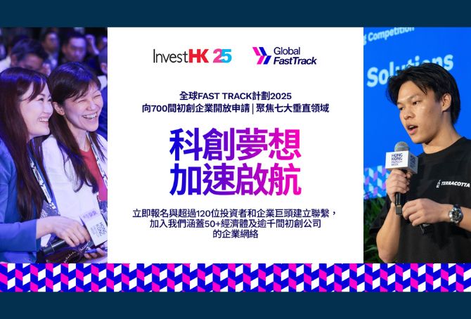 投資推廣署公布全球Fast Track計劃2025報名詳情