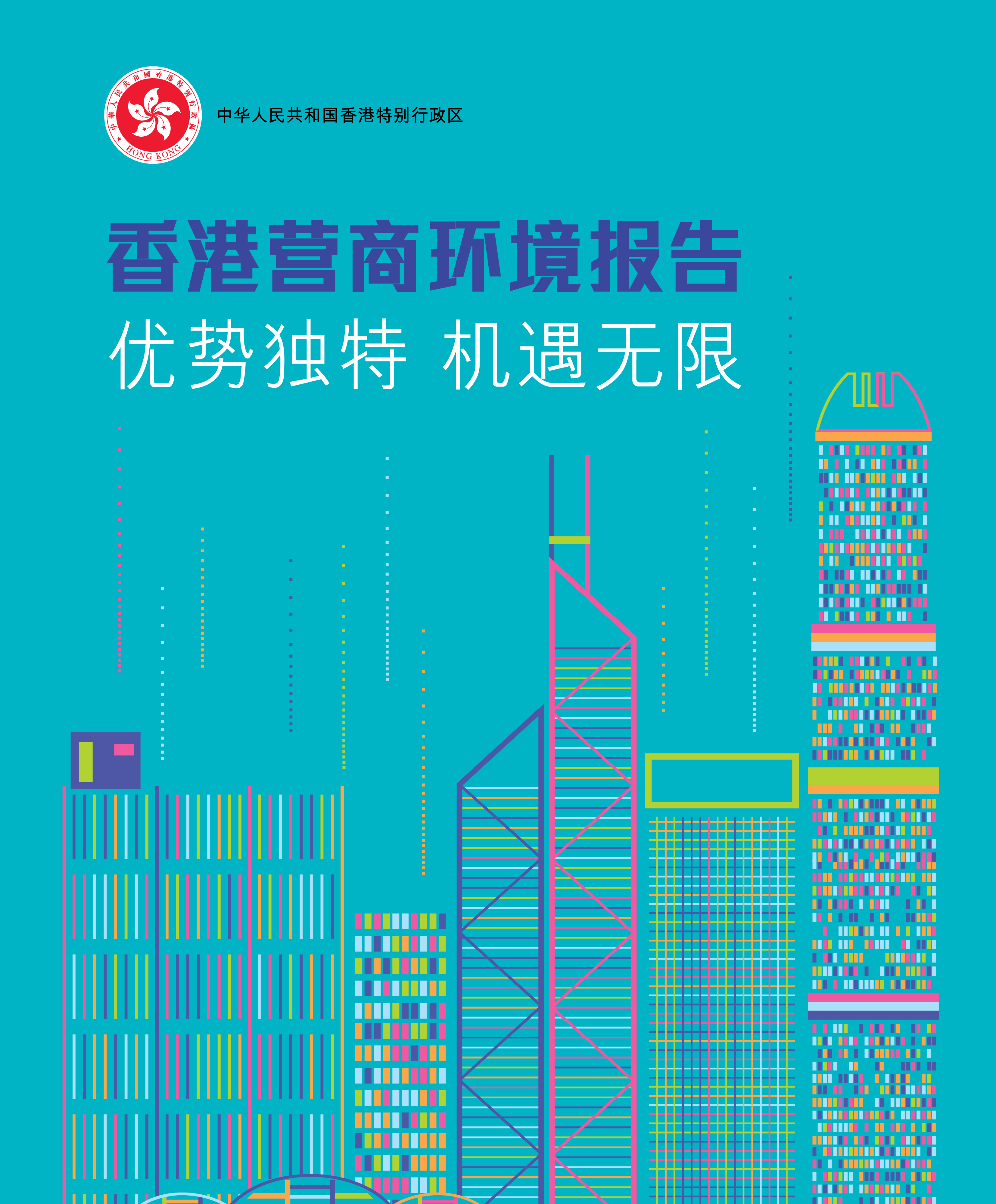 特区政府发布《香港营商环境报告：优势独特　机遇无限》