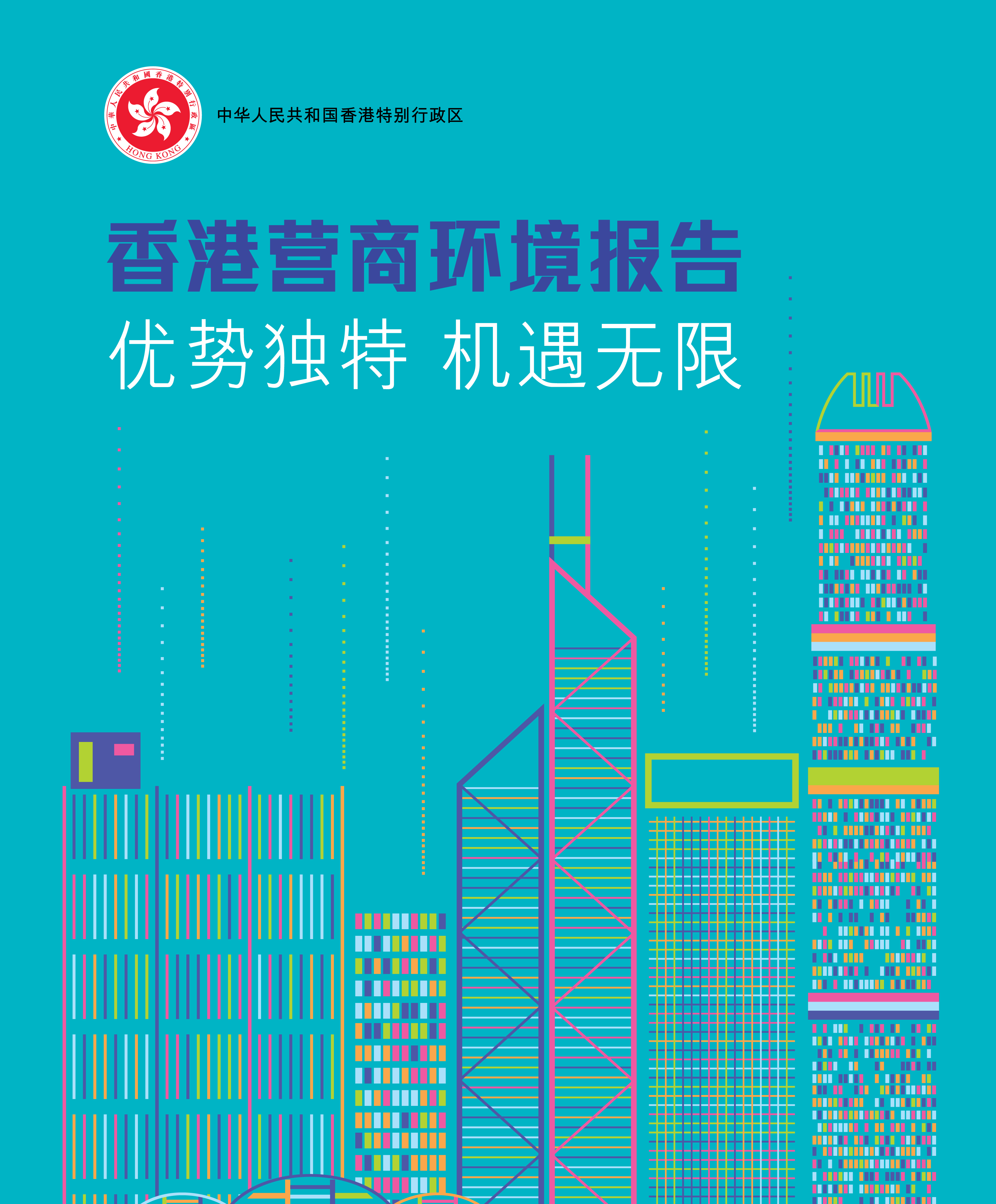 特区政府发布《香港营商环境报告:优势独特 机遇无限》