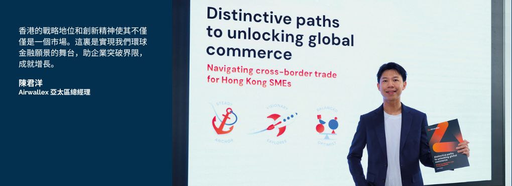 Airwallex如何以香港作為戰略樞紐推動全球金融創新