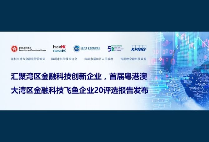 《2021年粤港澳大湾区金融科技飞鱼企业20评选报告》正式发布！