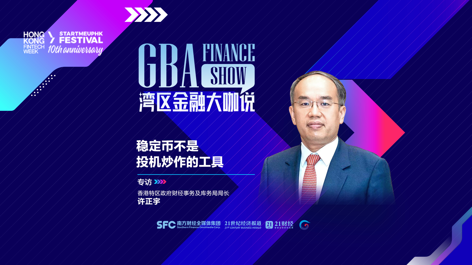 21世纪》专访许正宇：打造国家“国际资产保管箱”，香港金融现新棋局