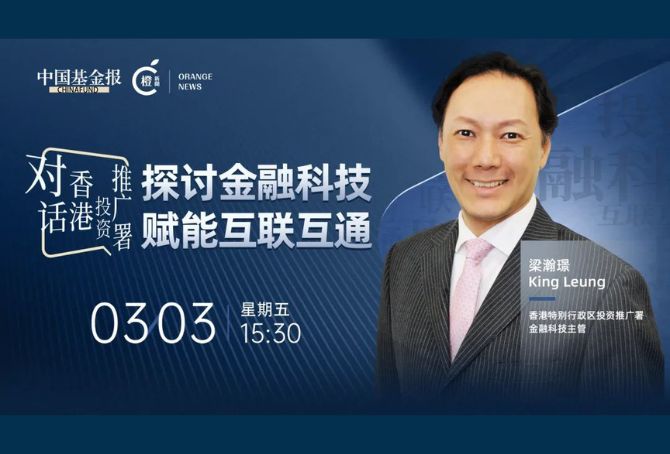 對話香港投資推廣署！香港金融科技蓬勃發展，全面賦能互聯互通