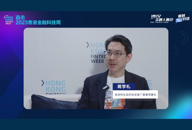 香港投资推广署蒋学礼：Web3.0生态建设能让香港在金融科技领域保持领先