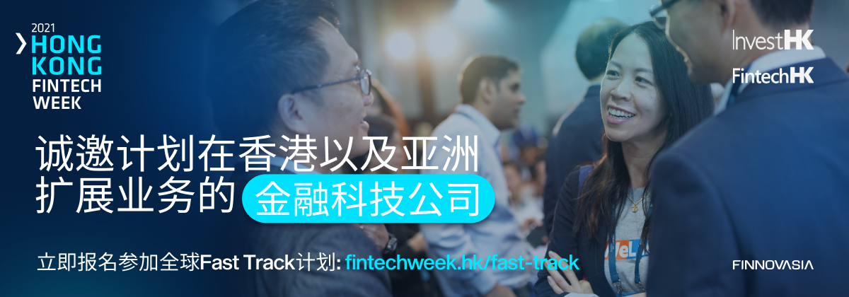 香港金融科技周全球Fast Track專案：助力金融科技公司出海