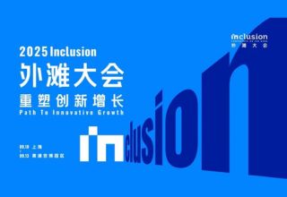 Inclusion · 外滩大会 2025