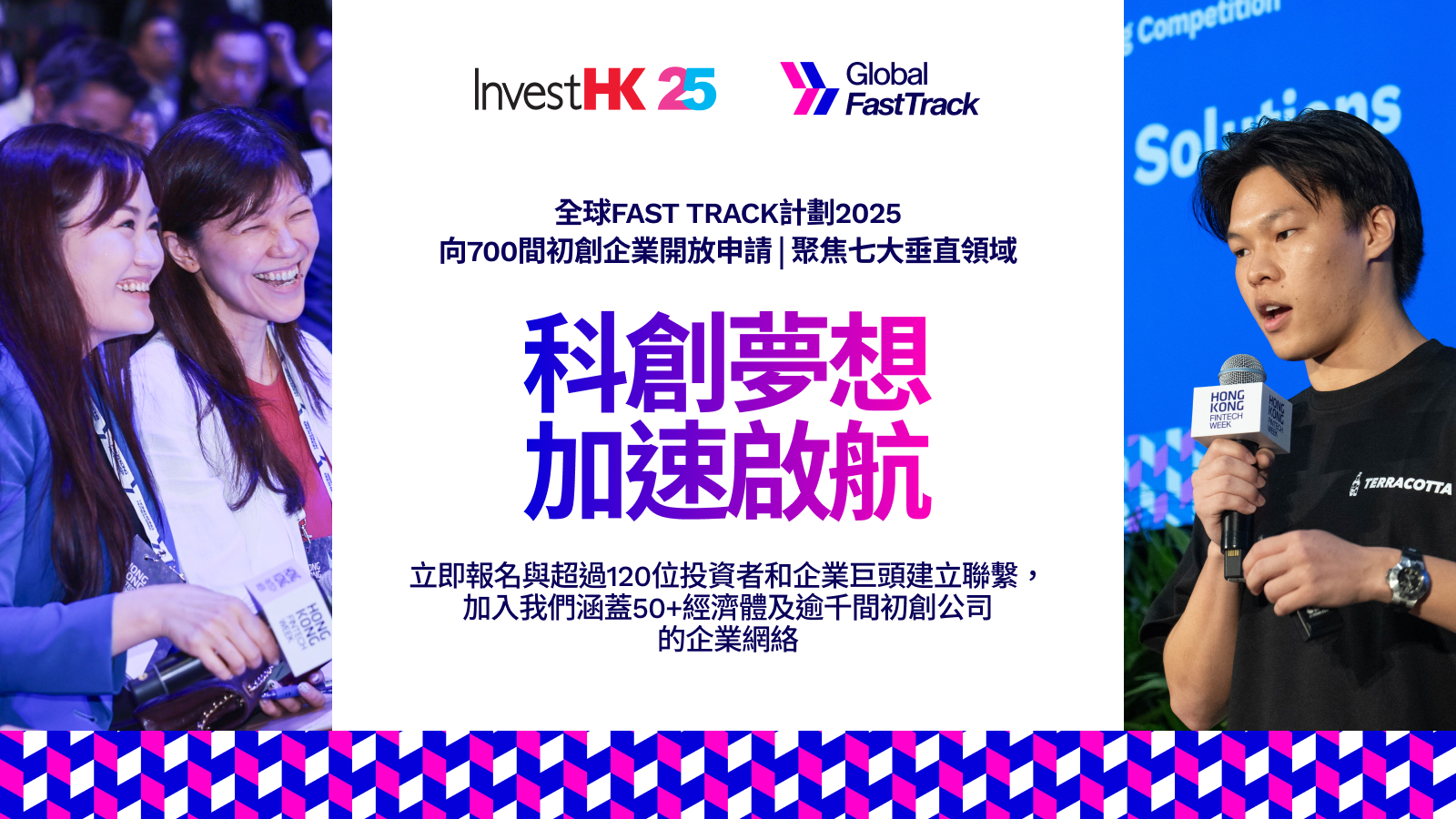 投資推廣署公布全球Fast Track計劃2025報名詳情