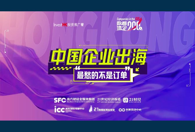 中国企业出海，最愁的不是订单 | 数看湾企200秒