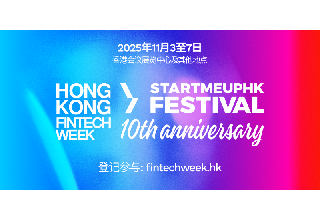 香港金融科技周 x StartmeupHK创业节2025：共庆十载同行　携手引领未来创科新篇章