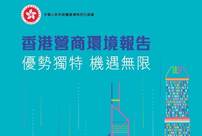 特區政府發佈《香港營商環境報告：優勢獨特 機遇無限》